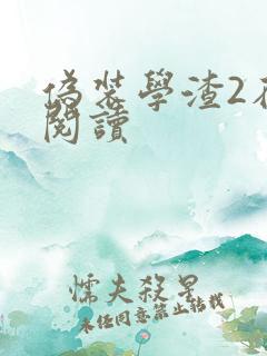 伪装学渣2在线阅读