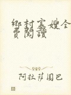 乡村寡嫂全文免费阅读