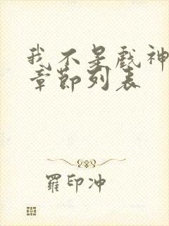 我不是戏神最新章节列表