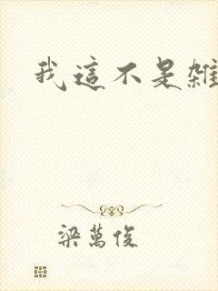 我这不是杂灵根