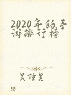 2020年的手游排行榜