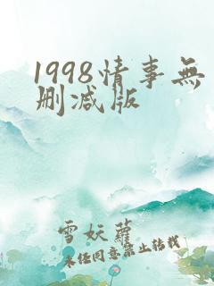 1998情事无删减版