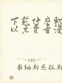 下载什么软件可以免费看漫画