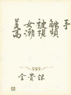 美女被触手操到高潮视频