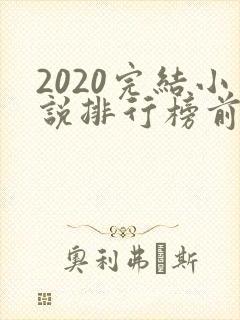 2020完结小说排行榜前十