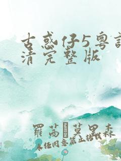 古惑仔5粤语高清完整版