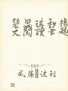 楚思琪和杨叔全文阅读笔趣阁