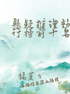 悬疑推理动漫排行榜前十名