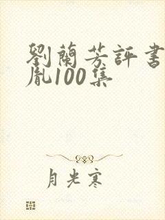 刘兰芳评书赵匡胤100集