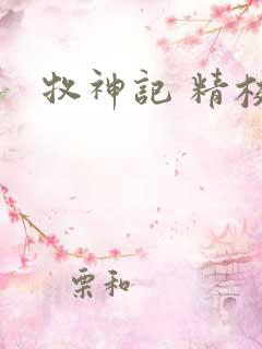 牧神记 精校版