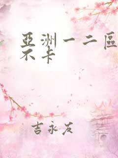亚洲一二区av不卡