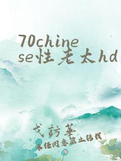 70chinese性老太hd