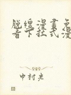 脱缰漫画免费观看下拉式漫画入口