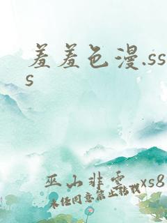 羞羞色漫.sss