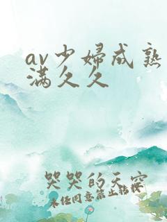av少妇成熟丰满久久
