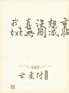 我真没想重生啊txt无删减版