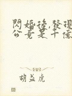 闪婚后,发现老公竟是千亿大佬畅听