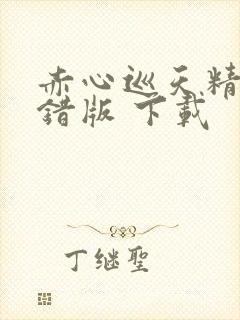 赤心巡天精校无错版 下载