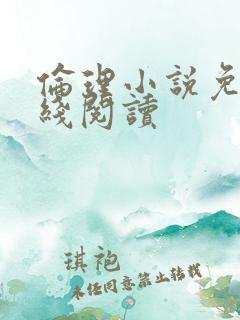 伦理小说免费在线阅读