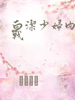白洁少妇肉欲大战