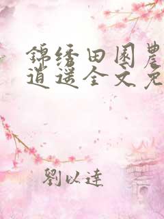 锦绣田园农女也逍遥全文免费阅读