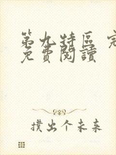 第九特区 完本免费阅读