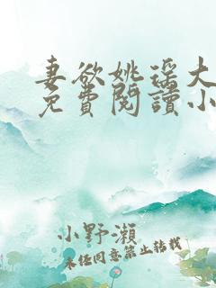 妻欲姚瑶大结局免费阅读小说无弹窗