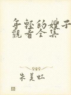 年轻的嫂子免费观看全集