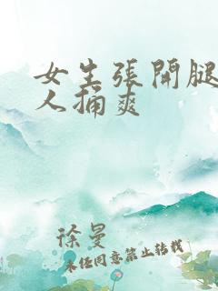 女生张开腿让男人捅爽
