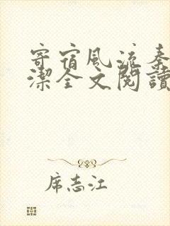 寄宿风流秦齐林洁全文阅读