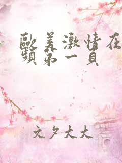 欧美激情在线视频第一页