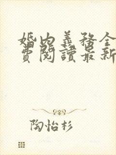 婚内义务全文免费阅读最新章节更新时间