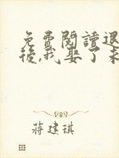 免费阅读退婚之后,我娶了未婚妻祖宗