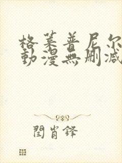 格莱普尼尔免费动漫无删减在线看