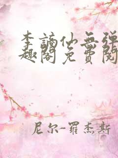 李谪仙无弹窗笔趣阁免费阅读无弹窗