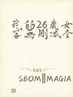 我的26岁女房客无删减全文