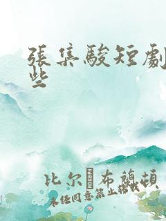 张集骏短剧有哪些