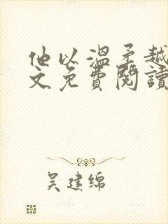 他以温柔越界全文免费阅读