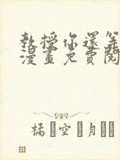 教授你还等什么漫画免费阅读看漫画