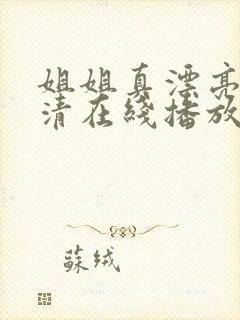 姐姐真漂亮5高清在线播放