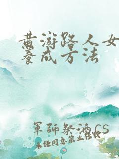 黄游路人女主的养成方法