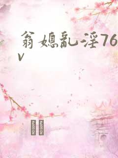翁媳乱淫76av