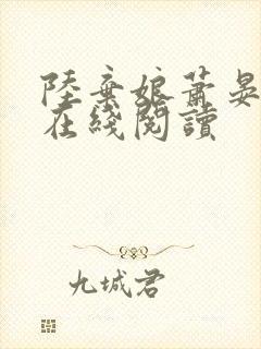 陆弃娘萧晏小说在线阅读