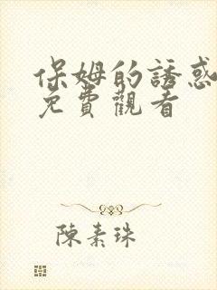 保姆的诱惑电影免费观看