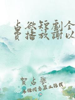 占欲短剧全集免费播放谢以望主演