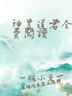 神农道君全文免费阅读