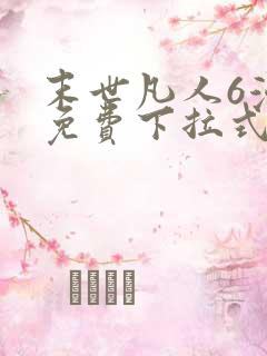 末世凡人6漫画免费下拉式六漫画