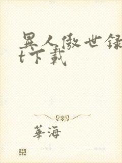 异人傲世录txt下载