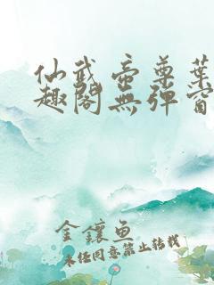 仙武帝尊叶辰笔趣阁无弹窗