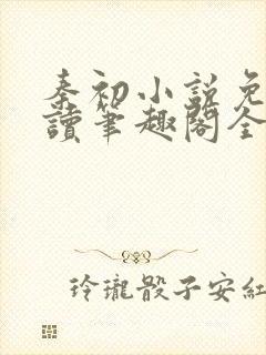 秦初小说免费阅读笔趣阁全文